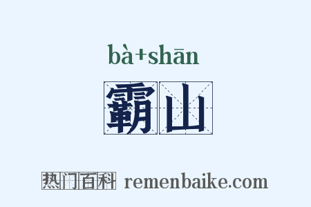 霸山是什么意思的图片
